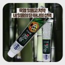 엘지생활건강 | 내 잇몸의 단 하나의 선택! 죽염치약 잇몸고 시린고 엘지생활건강