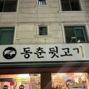 대전 송촌동 맛집 고깃집 동춘뒷고기 솔직후기 (덜미살, 참새살, 뽈살)