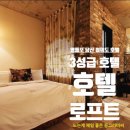 로프트관광호텔 | 자쿠지가 있는 영등포 당산역 여의도 3성급 호텔 로프트 호캉스 솔직후기