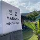 가족키즈펜션Madang