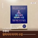 <한줄 철학> 철학자의 죽음 | 독서기록 주루이 철학자의 마지막 수업