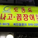 오동도 산아나고 숯불구이 이미지