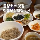 더건강한집 | 정통보리밥집 물왕 | 건강한 한식 보리밥 후기 물왕저수지맛집