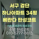 검단하나아파트(42421) | 인천 서구 검단 하나 아파트 34평형 탄성코트 시공 후기!
