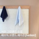 더그랑리빙 | 서촌 그랑핸드 쇼룸 헤이온 heiion 가볼만한곳 추천