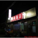 안동반점 - 원주시 중앙로 52 | 안동반점