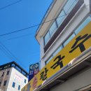 정릉손칼국수 | 정릉역 맛집 정릉손칼국수 내돈내먹 솔직후기