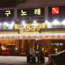 곱창가 이미지
