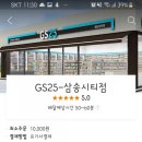 GS25 삼송시티점 이미지