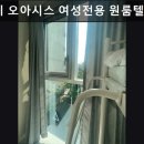 스테이오아시스여성전용원룸텔서울