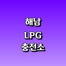 한성엘피지충전소 | 해남군 근처 LPG 충전소 가격 위치 정보 추천...자동차 차량 단가 비용 후기 영업시간 운영시간 오픈