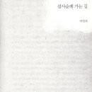 박영희 단편소설 / 삼사순례 가는 길 이미지