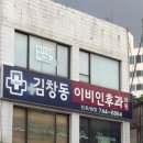 김창동이비인후과의원 이미지
