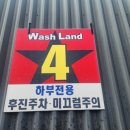 워시랜드 남양점 네이버블로그