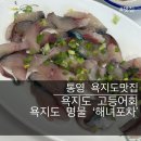 천왕로 | [욕지도맛집] 욕지도맛집 ‘해녀포차’ 고등어회, 거북손, 해물라면 내돈내산 후기
