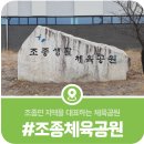조종생활체육공원 풋살장 | 조종면을 대표하는 지역체육 기반시설, 조종생활체육공원 탐방기