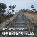 대일상회 | [제주올레길 18-2코스 정방향] 추자도 하추자 9.7km, 18-1코스에 이어 여기도 힘들었지만 역시 뷰가...