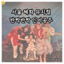 종로-신교-종로-신-194 | 혜화 뮤지컬 반짝반짝 인어공주 아이랑 후기