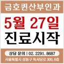금호퀸산부인과의원 이미지
