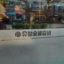 유정갈비 이미지