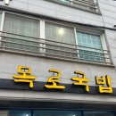 수목로 | 전주 국밥 맛집 목로국밥 제대로 해장한 후기 현지인맛집