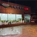우림칼국수 - 충주시 금제8길 15 | 우림칼국수