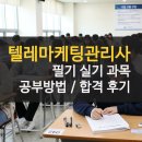 텔레마케팅관리사 필기 - 시장조사 | 텔레마케팅관리사 필기 실기 후기 2주 만에 동차 합격