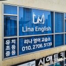 리나영어교습소