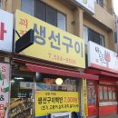 괴정생선구이