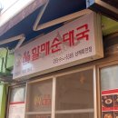 손큰할매순대국 남해화전점