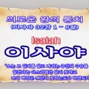 의로운 왕의 통치(이사야 32장 1 ~ 8절) 이미지