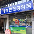 테헤란건강약국 이미지