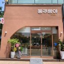 동주빵야 이미지
