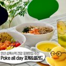 안산문화원건너편 버스정류장 | 역 맛 최고! 위치 최고! 남녀노소 추천하는 커스텀포케 맛집 "Poke all day 포케&amp;샐러드 안산상록수역점"