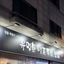 명품족발 | [족발] 인천 연수동 맛집 족발로 유명한 유명환명품족발 후기