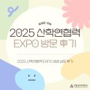 연암공업대학(교육) | 2025 산학연협력 EXPO 방문 후기 | 연암공과대학교 RISE-ON