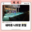 명성해물락 | 나트랑 쉐라톤 5성 호텔 – 롯데마트·촌촌킴맛집 도보 5분, 자유여행 3박 5일