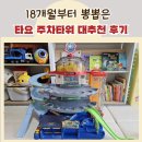 타요 주차타워, 18개월부터 뽕뽑은 대추천 후기
