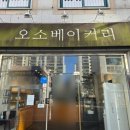 오소베이커리 이미지