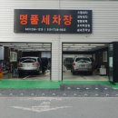 명품실내손세차 이미지