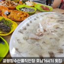 효원납골공원 | 궁평항수산시장 호남거시기 애견동반 횟집 추천