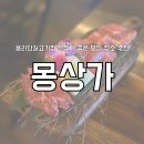 화롯불석쇠구이 | 용리단길고기집 분위기 좋은 모임 장소 추천 몽상가 솔직 후기