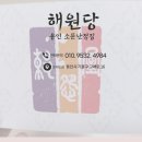 해원당 네이버블로그