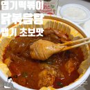 동대문엽기떡볶이(묵동점) | 동대문 엽기떡볶이 맛 엽기닭볶음탕 메뉴 추천 엽떡 맵기 단계 분모자