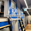 세영빌딩 | 여름방학 놀거리 , 히어로보드게임카페 철산점 어른2+아이3 방문후기