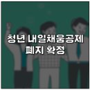 청년내일채움공제 폐지 확정.jpg 이미지