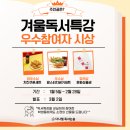 [겨울독서특강]우수참여자 시상!주인공은?