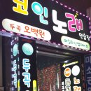 짱짱 동전노래연습장 이미지