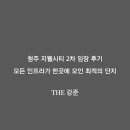대농마트 | The 강준｜청주 지웰시티 2차 임장 후기