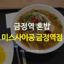 금정역 혼밥하기 좋은 쌀국수 맛집 '미스사이공 금정역점'